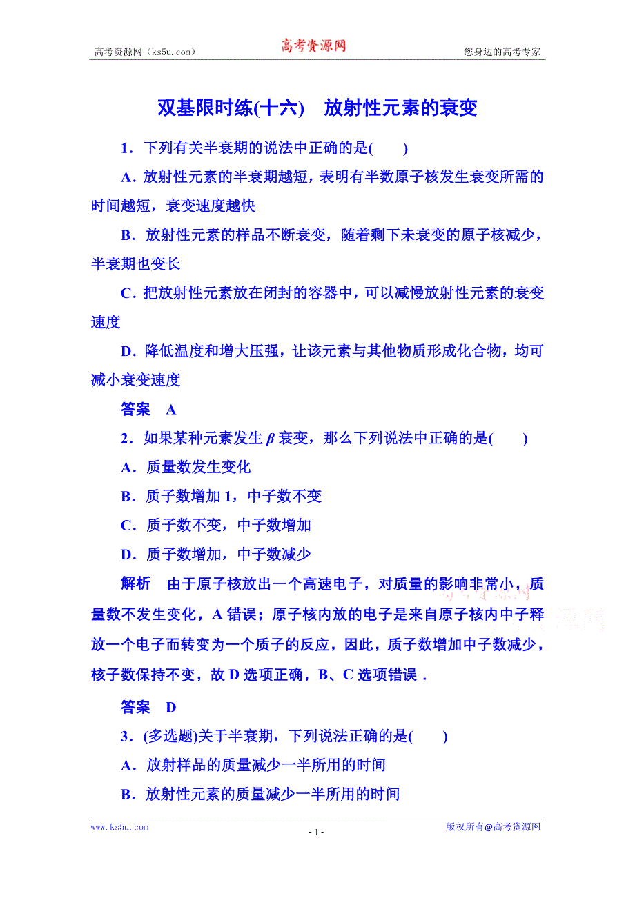 《名师一号》2015年新课标版物理选修3-5 双基限时练16 原子核.doc_第1页