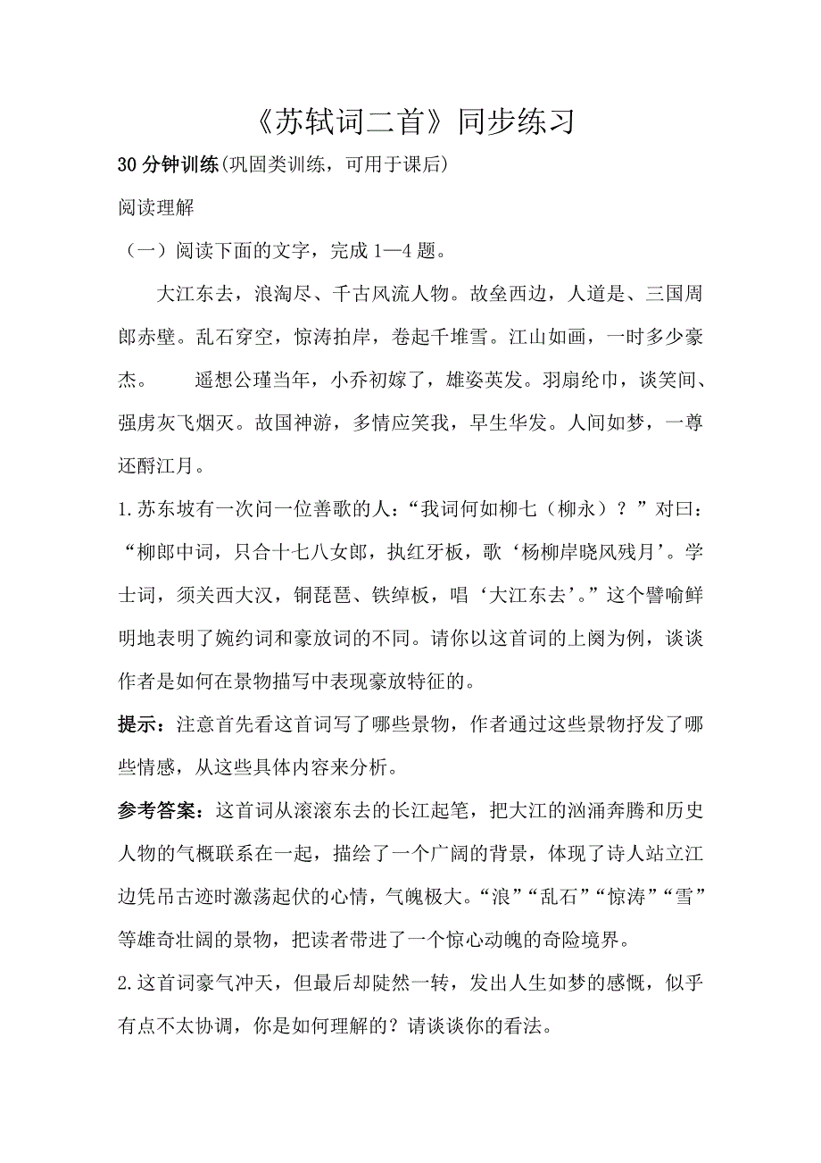 2013学年高二语文：2.5《苏轼词二首》同步练习（新人教版必修4）.doc_第1页