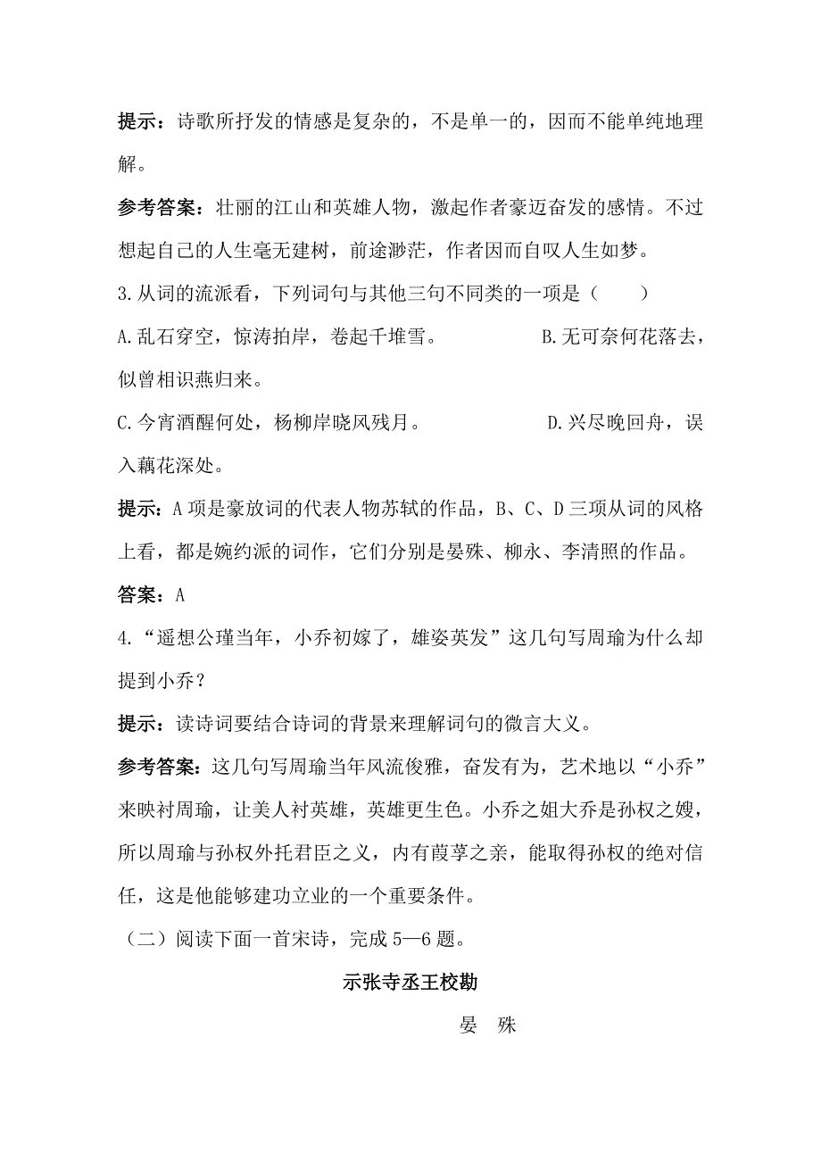 2013学年高二语文：2.5《苏轼词二首》同步练习（新人教版必修4）.doc_第2页