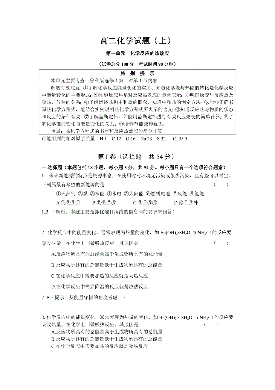 2013学年高二鲁科版化学单元测试 第1单元 化学反应的热效应.doc_第1页