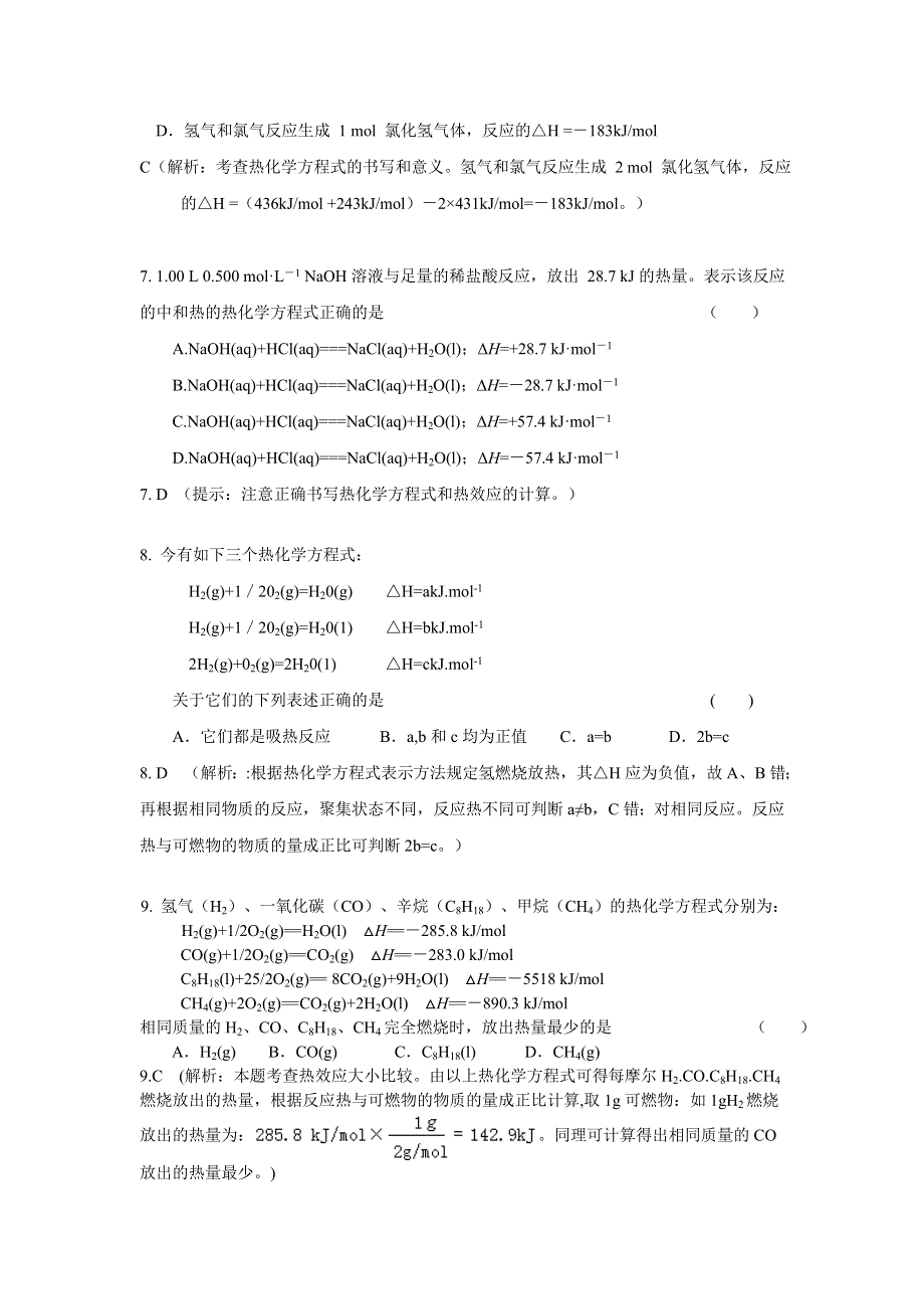 2013学年高二鲁科版化学单元测试 第1单元 化学反应的热效应.doc_第3页