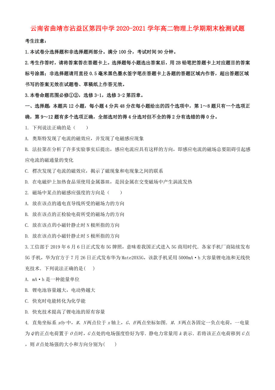 云南省曲靖市沾益区第四中学2020-2021学年高二物理上学期期末检测试题.doc_第1页