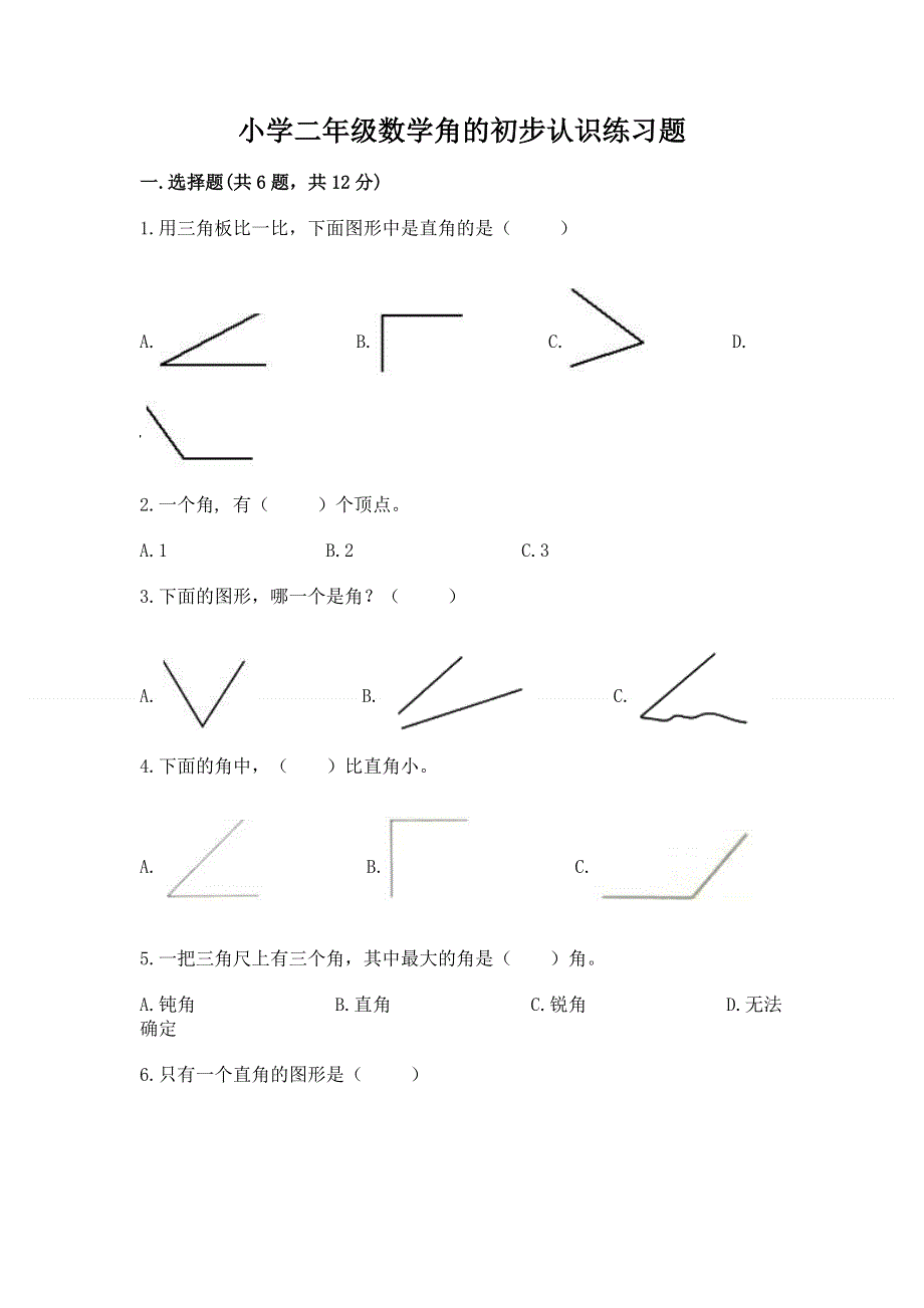 小学二年级数学角的初步认识练习题附完整答案（历年真题）.docx_第1页