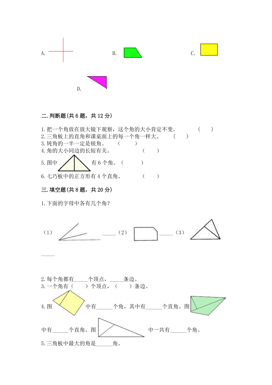 小学二年级数学角的初步认识练习题附完整答案（历年真题）.docx_第2页