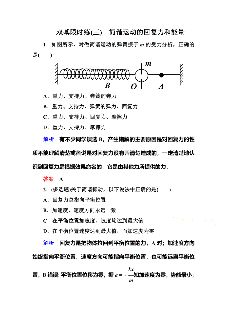 《名师一号》2015年新课标版物理选修3-4双基限时练3 简谐运动的回复力和能量.doc_第1页