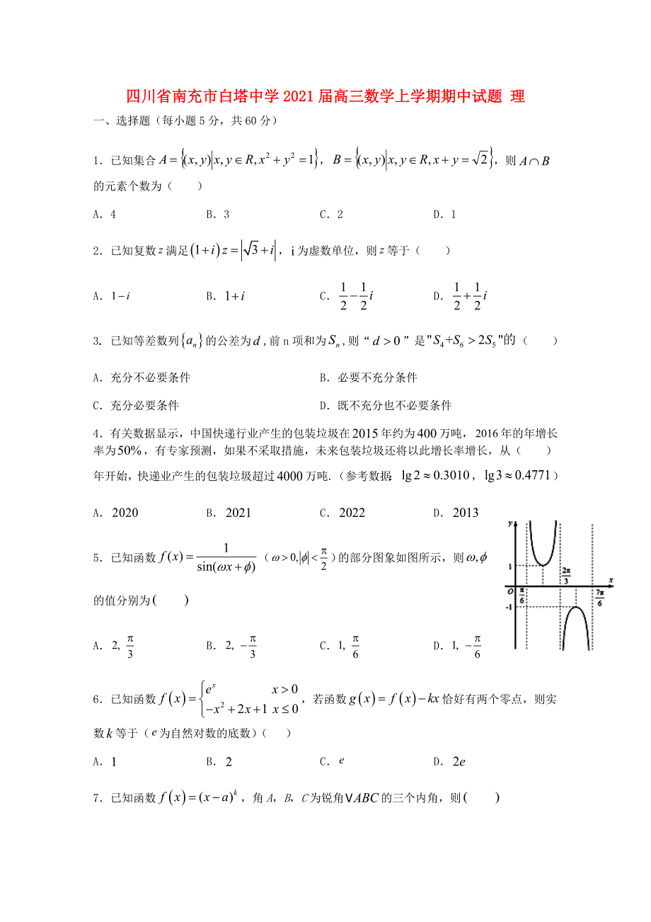 四川省南充市白塔中学2021届高三数学上学期期中试题 理.doc_第1页