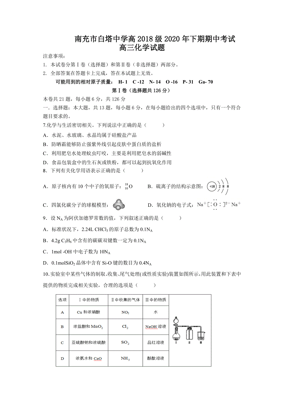 四川省南充市白塔中学2021届高三上学期期中考试化学试题 WORD版含答案.doc_第1页