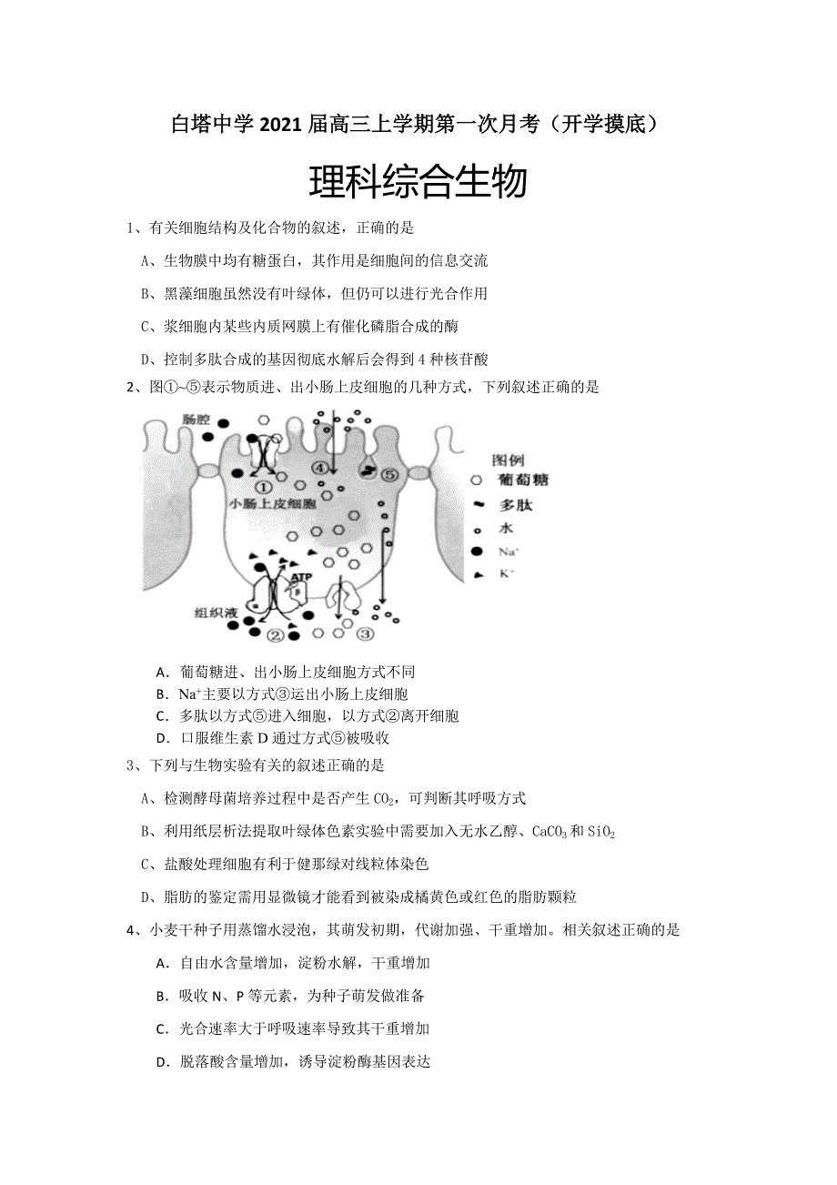 四川省南充市白塔中学2021届高三上学期第一次月考（开学摸底）理综-生物试题 WORD版含答案.doc_第1页