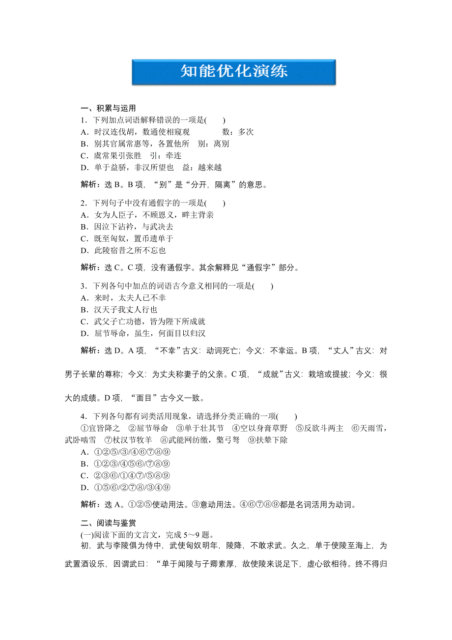 2013学年高二（粤教版）语文选修《传记选读》电子题库：第三单元第14课知能优化演练 WORD版含答案.doc_第1页