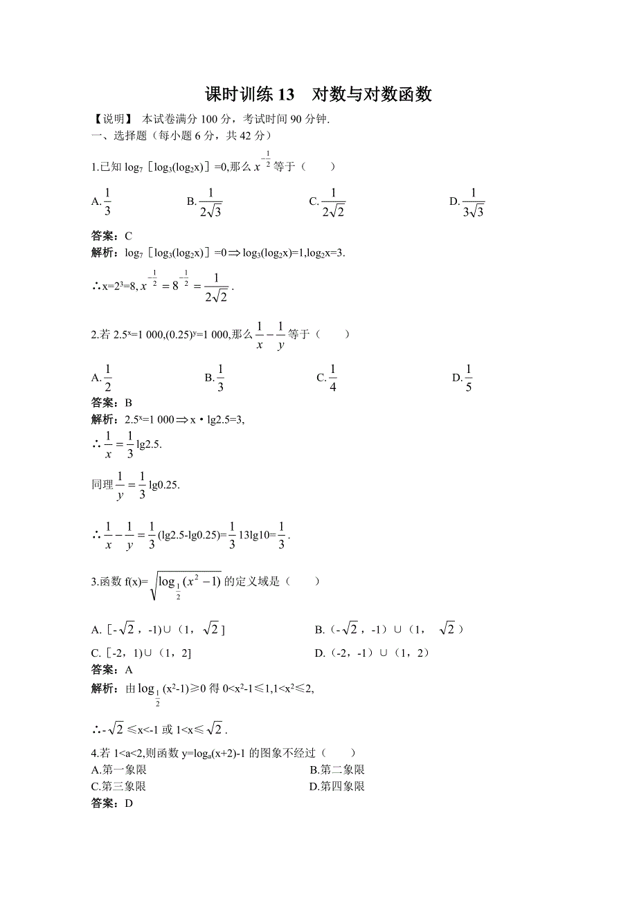 2011届高考数学章节复习测试题13：对数与对数函数.doc_第1页