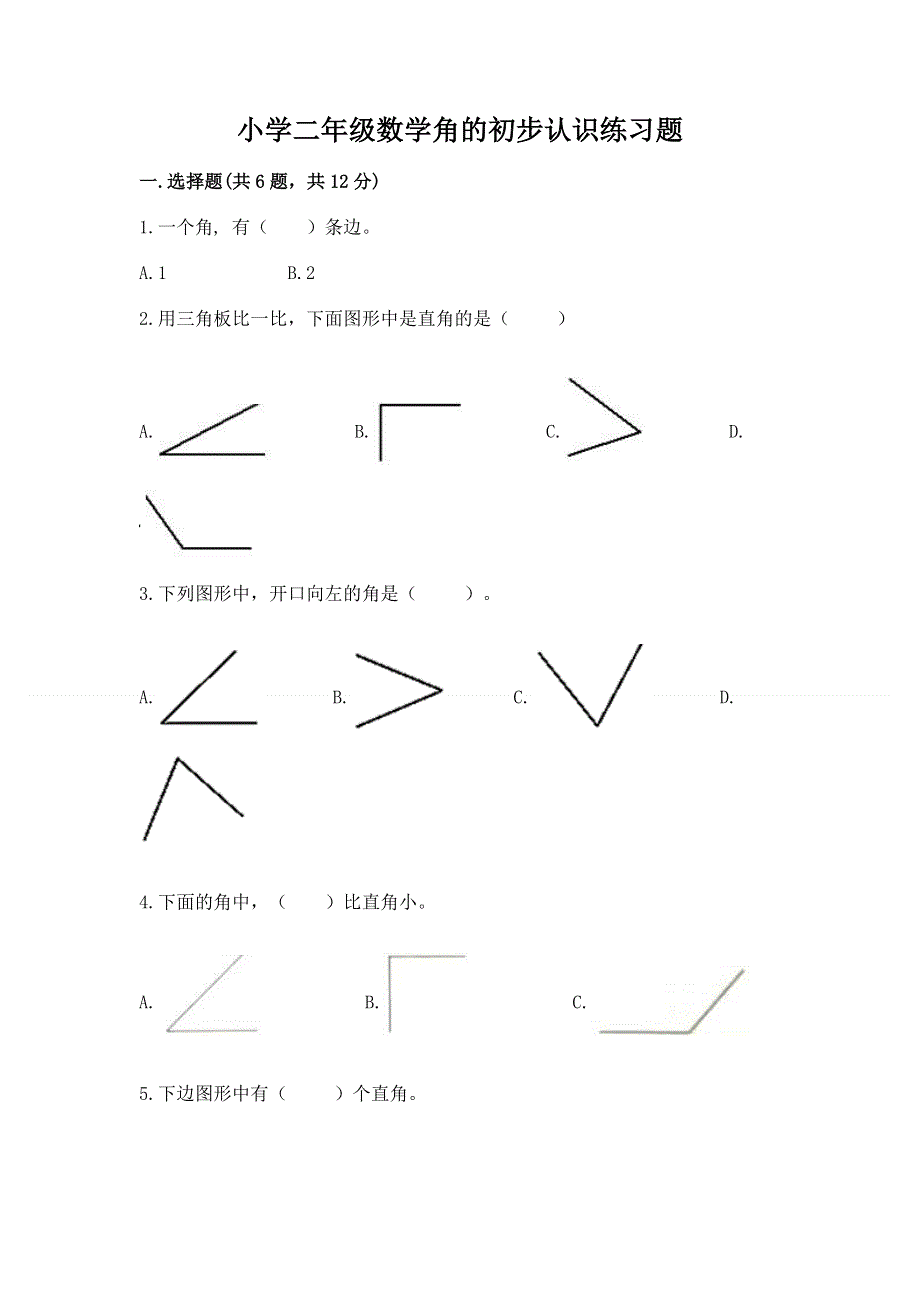 小学二年级数学角的初步认识练习题附答案【b卷】.docx_第1页