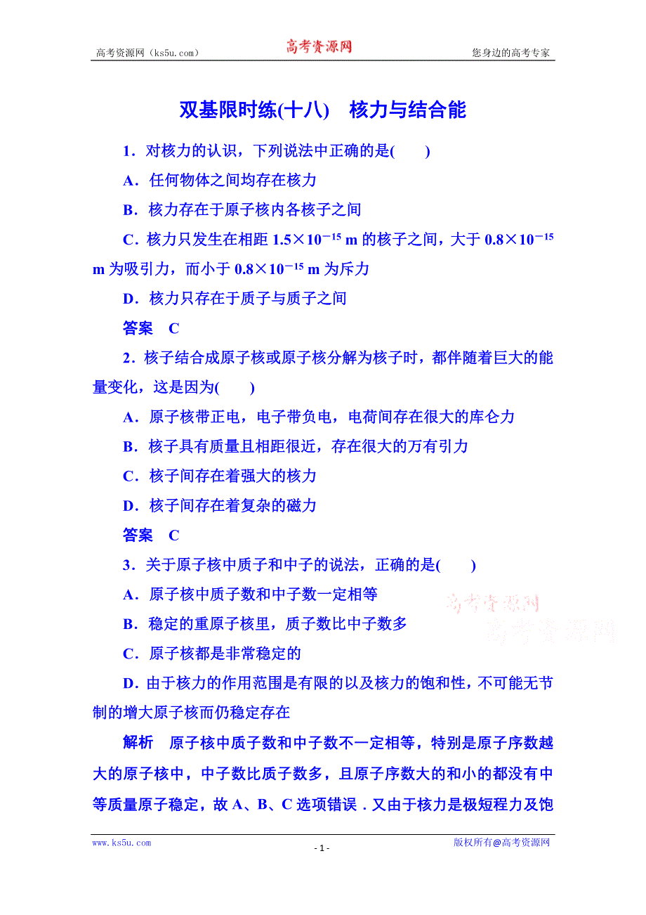 《名师一号》2015年新课标版物理选修3-5 双基限时练18 原子核.doc_第1页