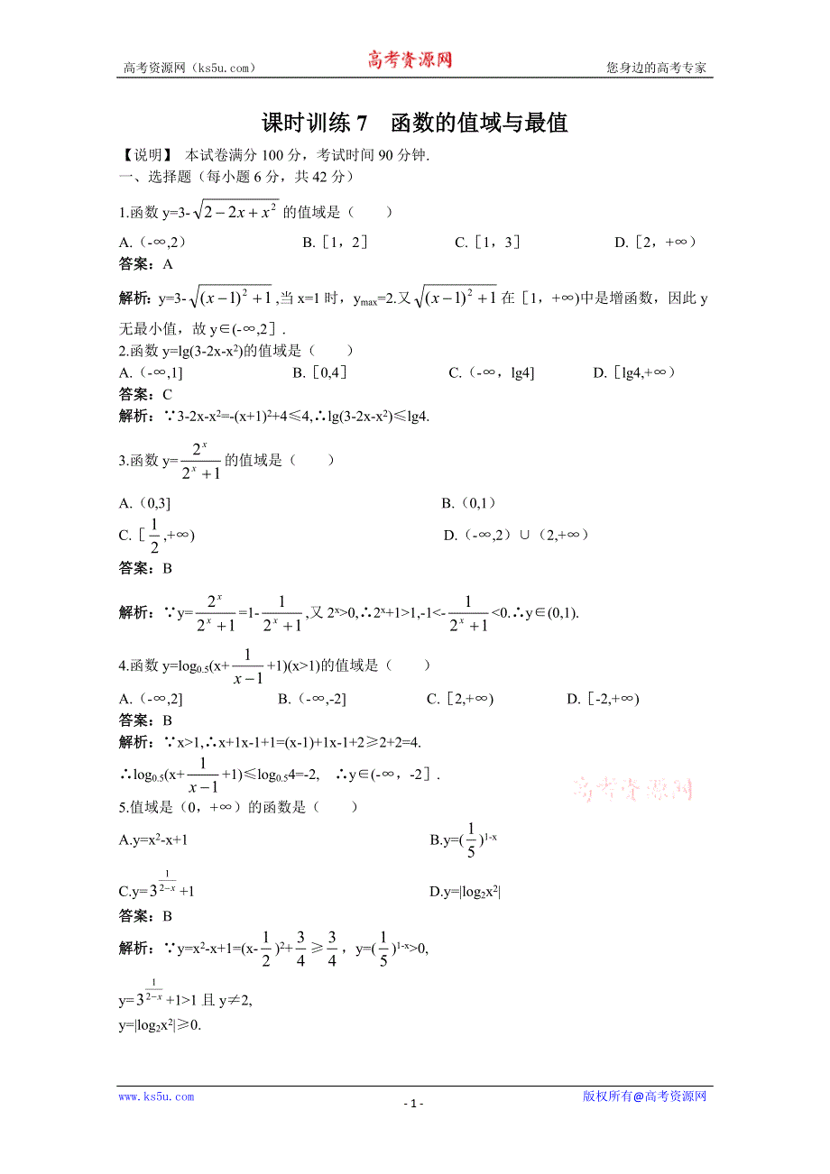 2011届高考数学章节复习测试题7：函数的值域与最值.doc_第1页