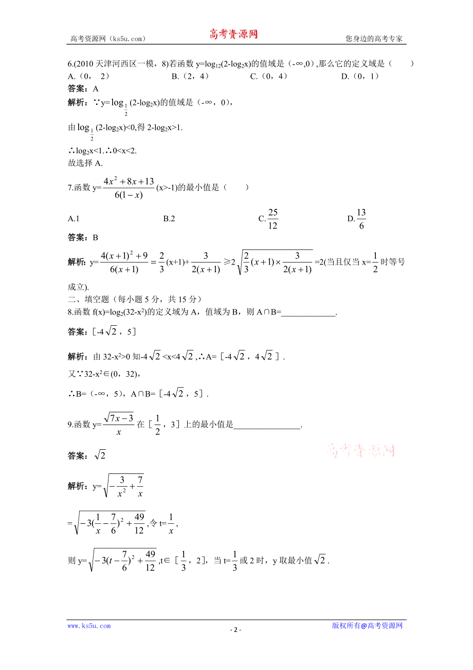 2011届高考数学章节复习测试题7：函数的值域与最值.doc_第2页