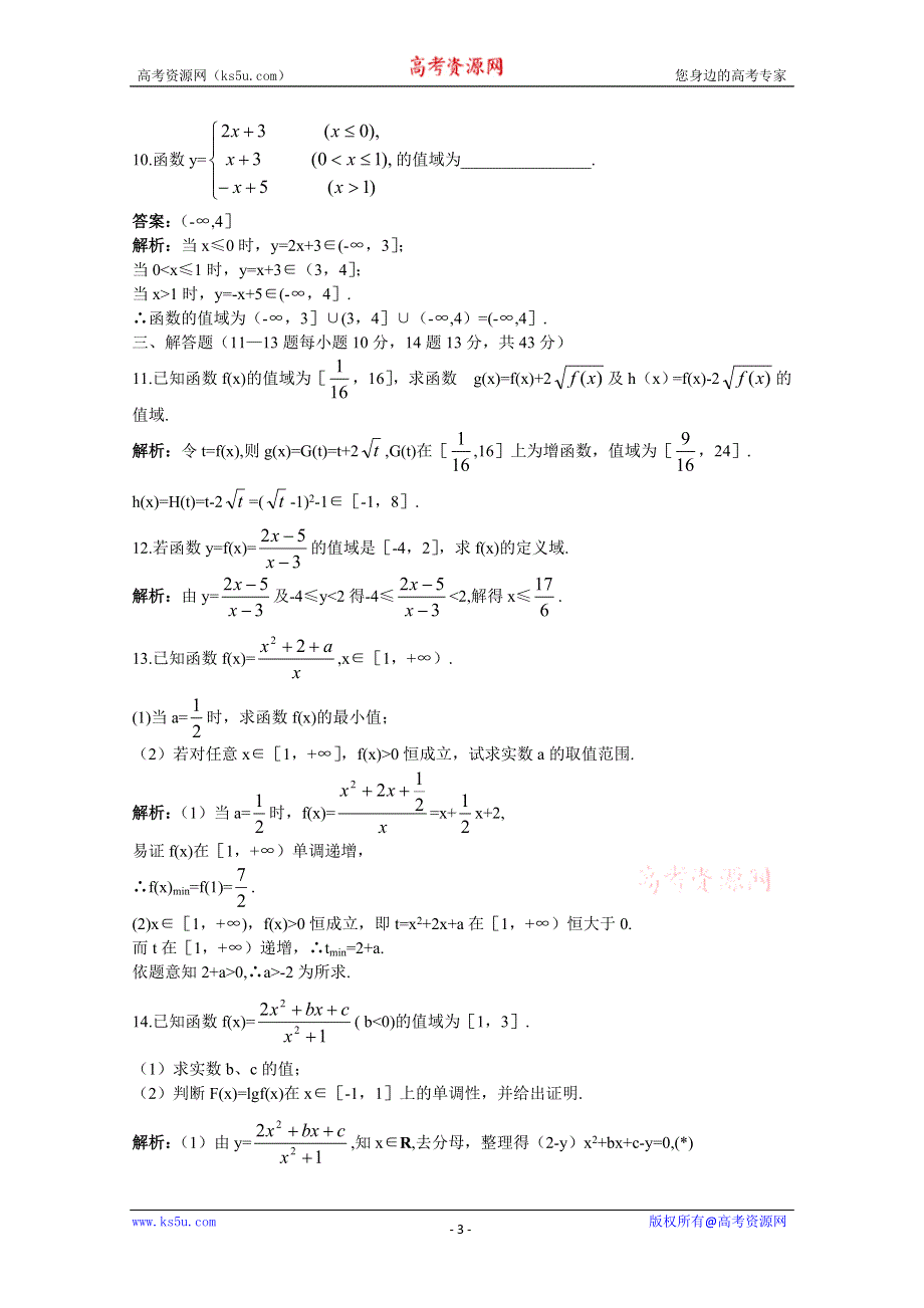 2011届高考数学章节复习测试题7：函数的值域与最值.doc_第3页