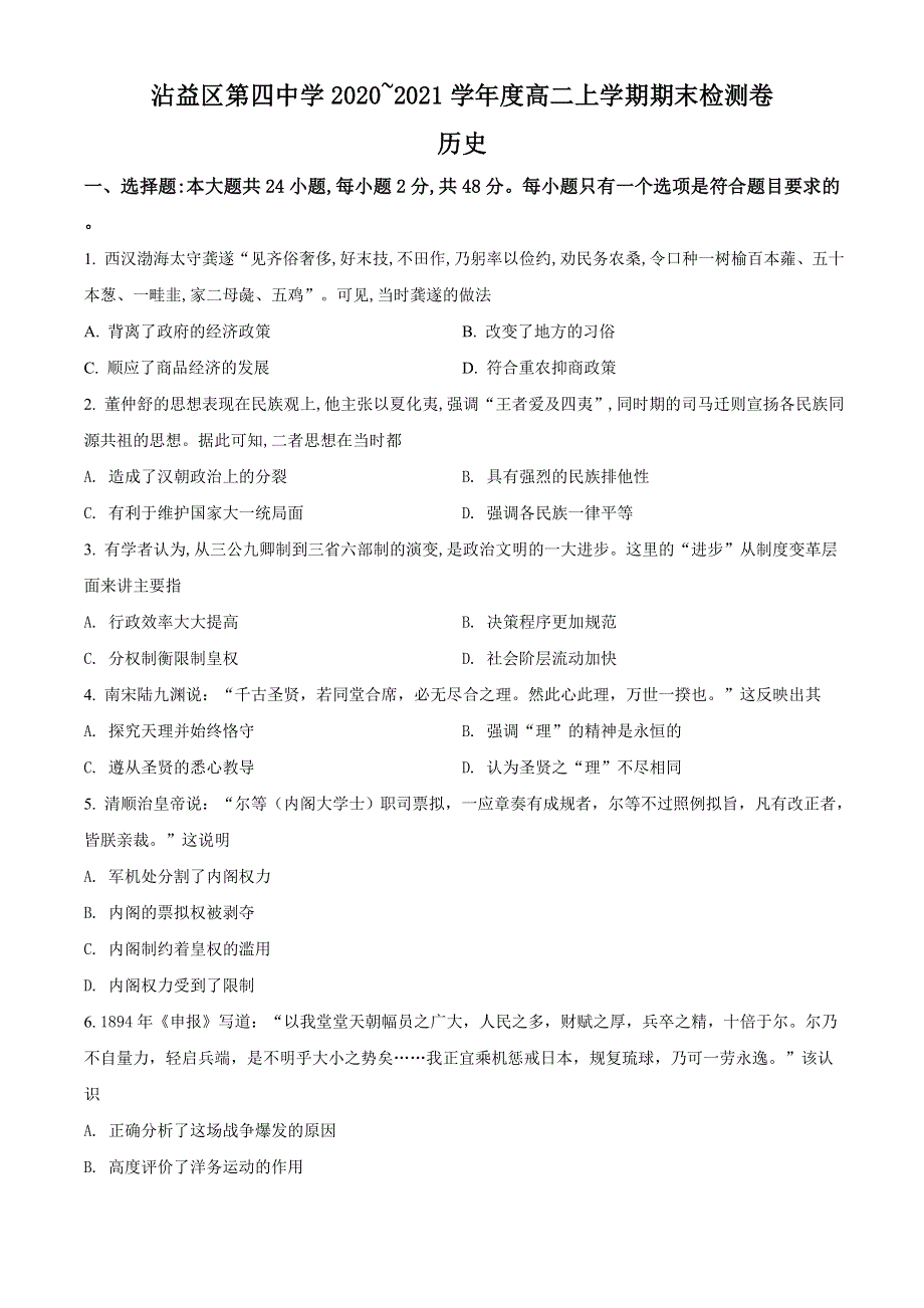 云南省曲靖市沾益区第四中学2020-2021学年高二上学期期末检测历史试题 WORD版含解析.doc_第1页