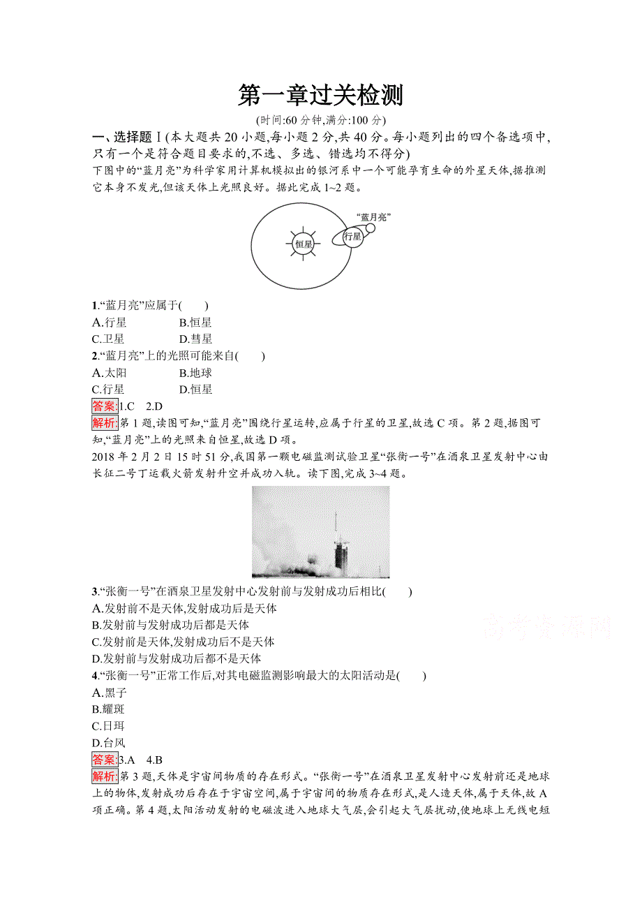 2020-2021学年地理新教材湘教版（2019）必修第一册课后训练：第1章 宇宙中的地球 过关检测 WORD版含解析.docx_第1页