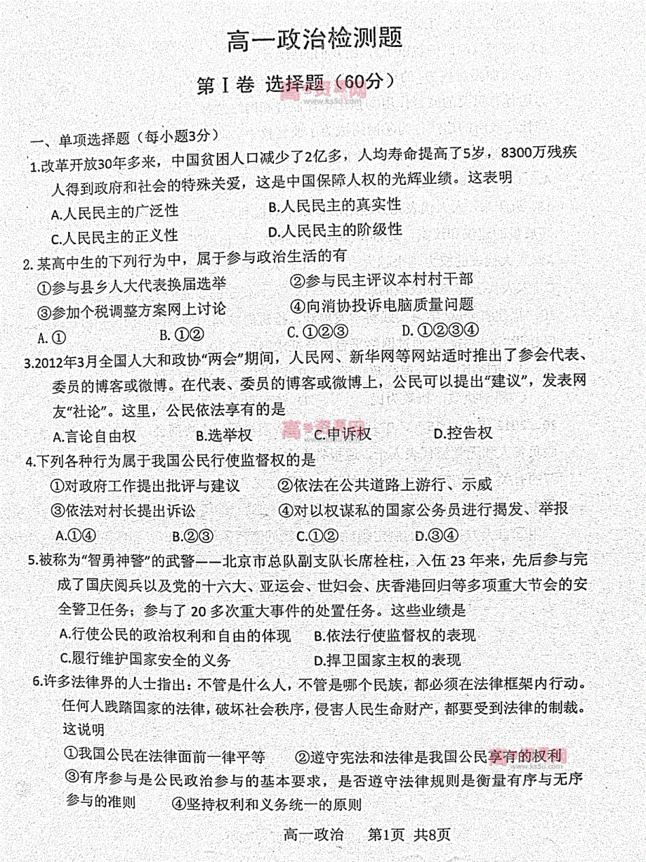 《首发》山东省D市Y中学2011-2012学年高一下学期期中考试 政治试题 PDF版.pdf_第1页