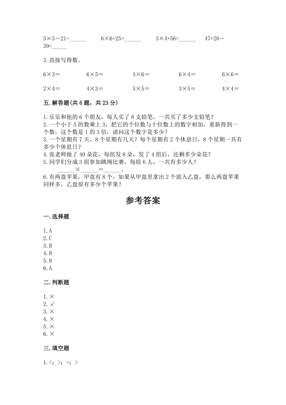 小学二年级数学表内乘法练习题附参考答案【培优b卷】.docx_第3页