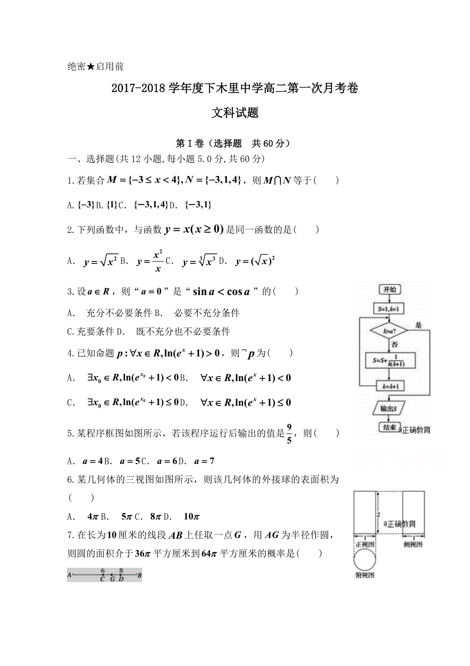 四川省凉山木里中学2017-2018学年高二下学期第一次月考文数试卷 WORD版含答案.doc_第1页