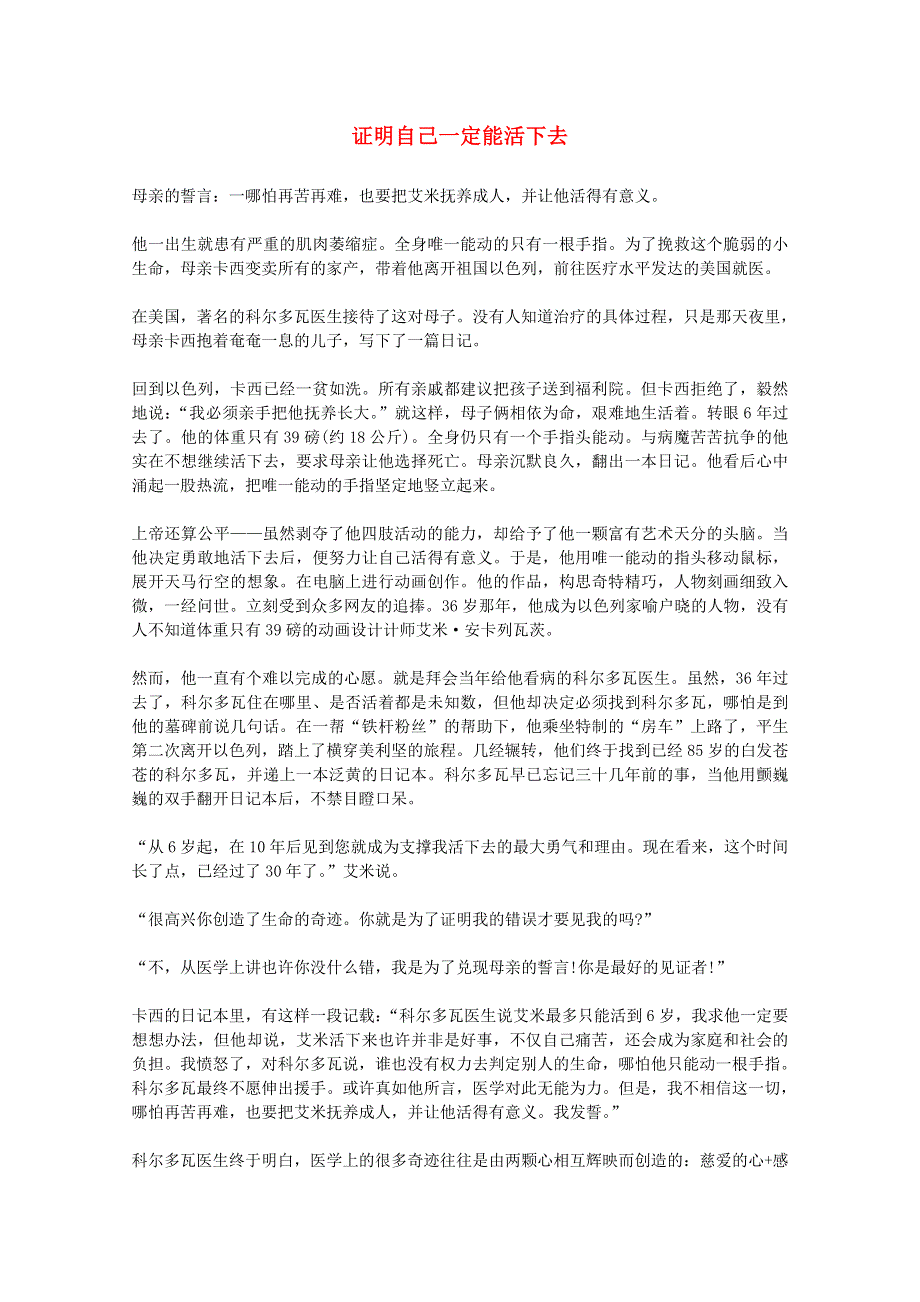 2013学年高一语文优秀阅读材料励志篇（四）证明自己一定能活下去.doc_第1页