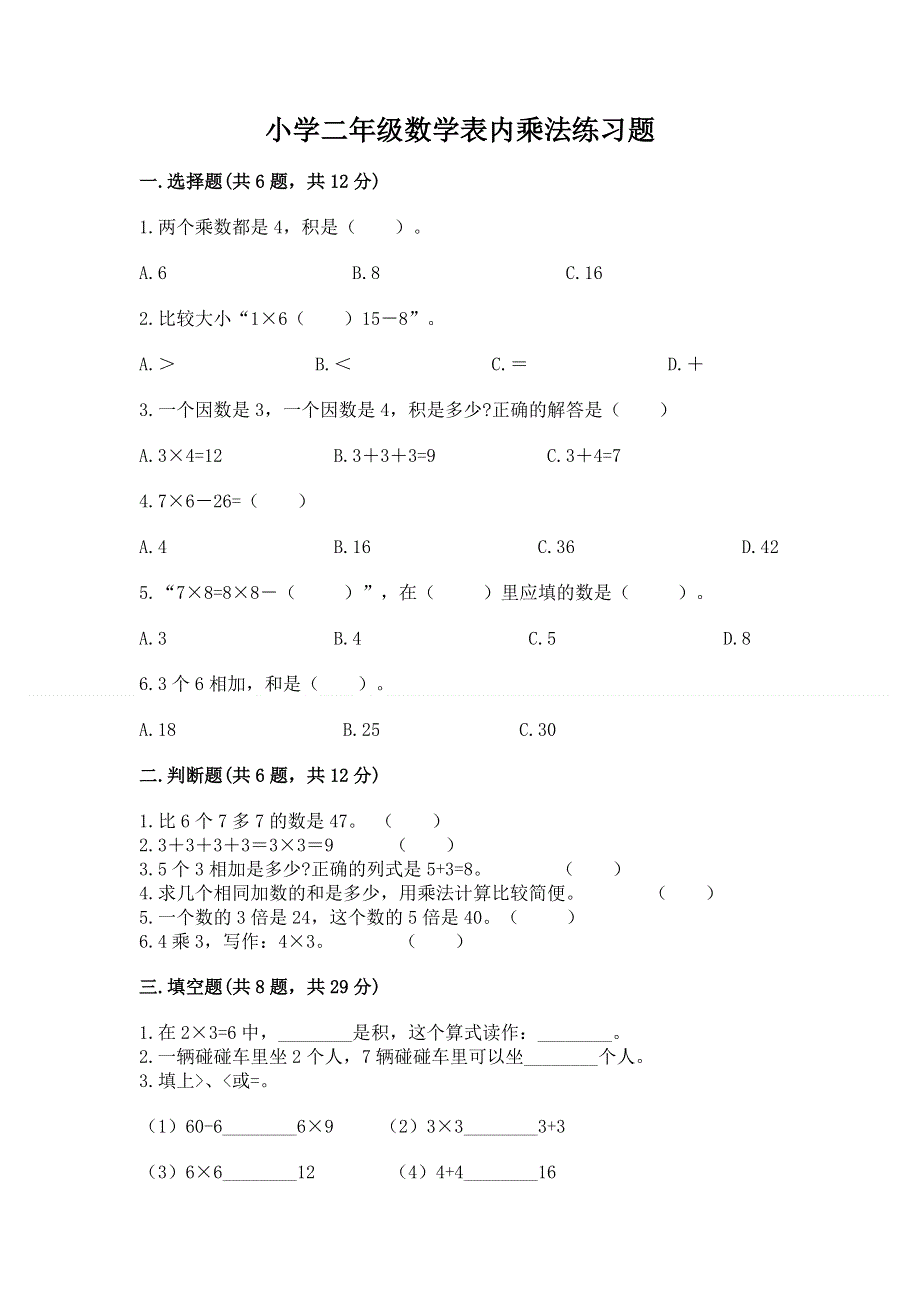 小学二年级数学表内乘法练习题重点班.docx_第1页