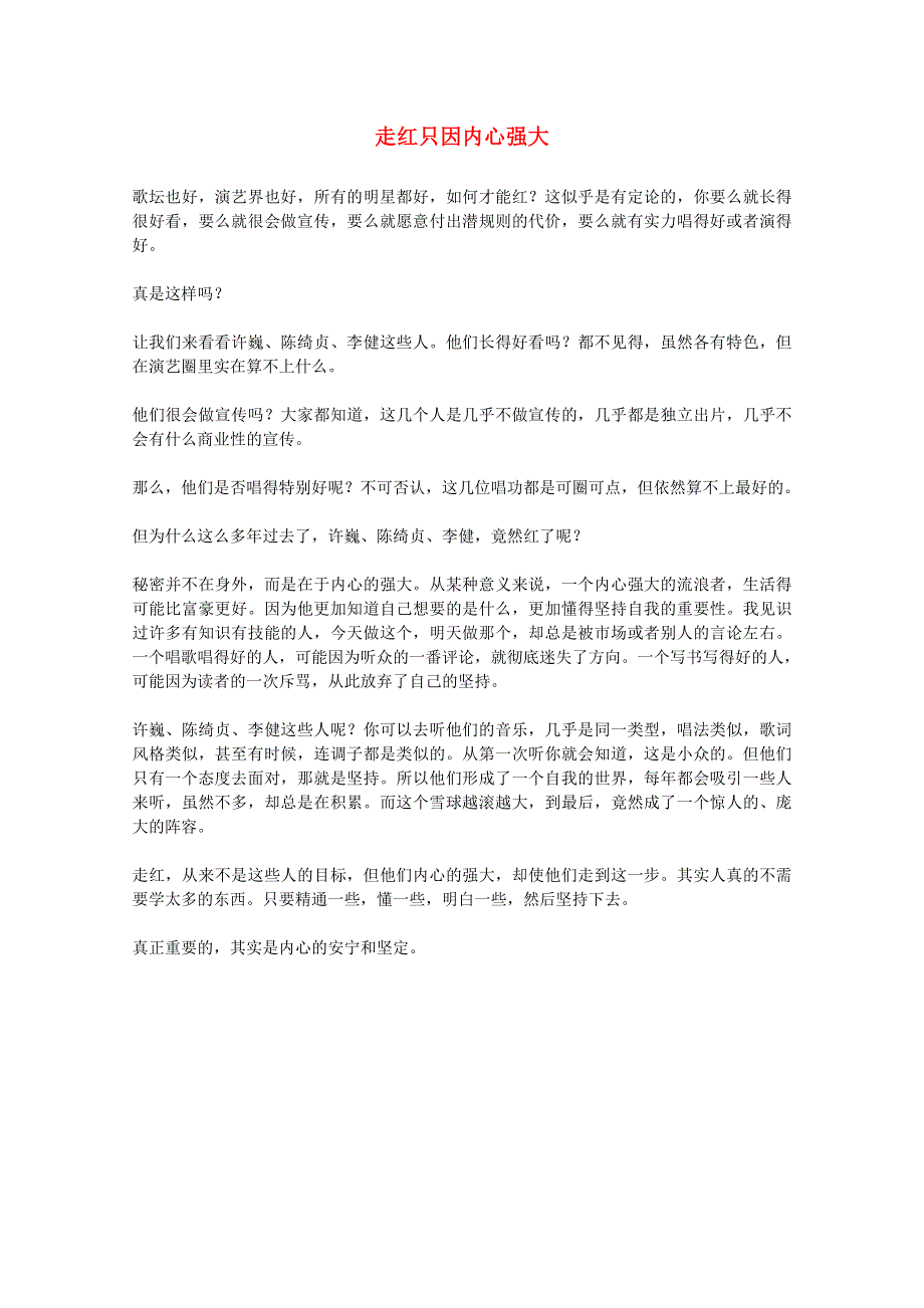 2013学年高一语文优秀阅读材料励志篇（四）走红只因内心强大.doc_第1页