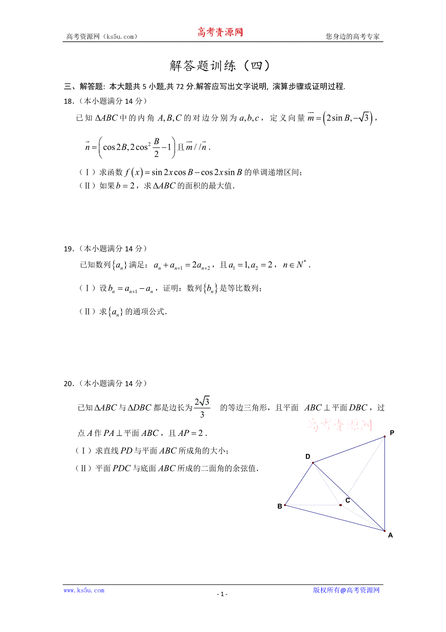 2011届高三高考解答题训练（4）（数学理）.doc_第1页