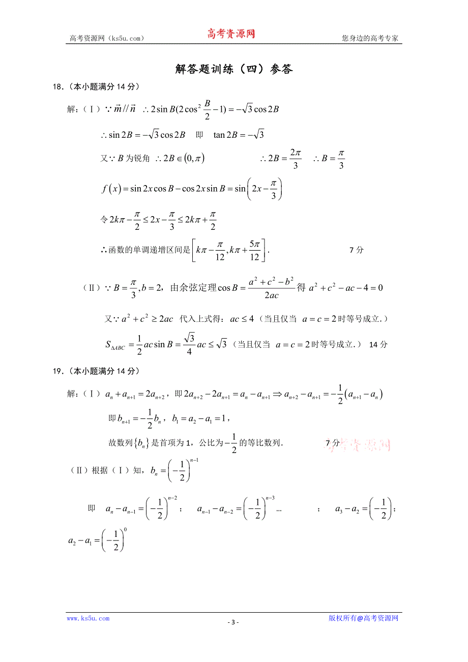 2011届高三高考解答题训练（4）（数学理）.doc_第3页