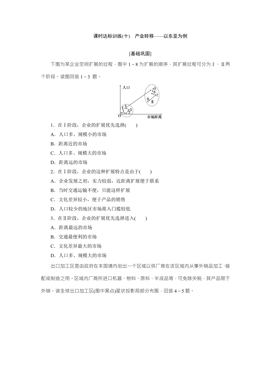 《创新方案》2017年高中地理（人教版）必修三课时达标训练（十）　产业转移——以东亚为例 WORD版含解析.doc_第1页