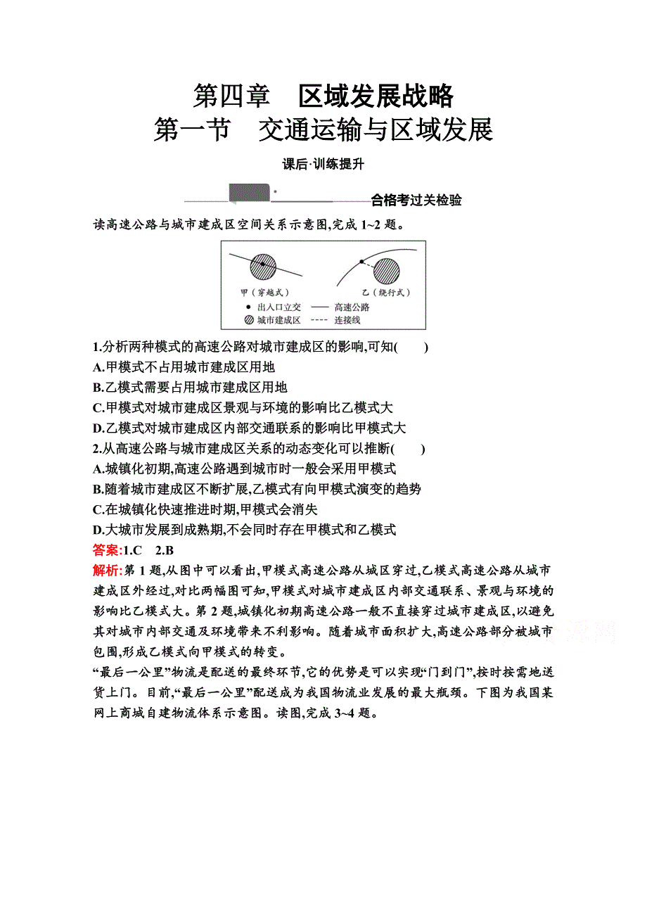 2020-2021学年地理新教材湘教必修第二册习题：第四章　第一节　交通运输与区域发展 WORD版含解析.docx_第1页