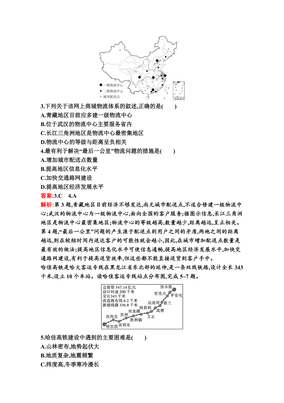 2020-2021学年地理新教材湘教必修第二册习题：第四章　第一节　交通运输与区域发展 WORD版含解析.docx_第2页