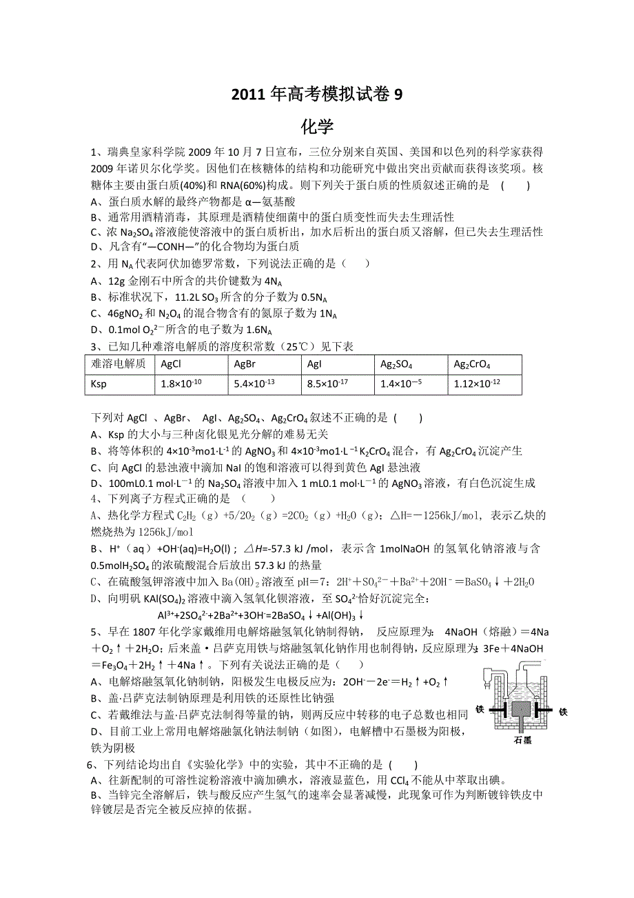 2011届高三高考模拟试卷9（化学）.doc_第1页