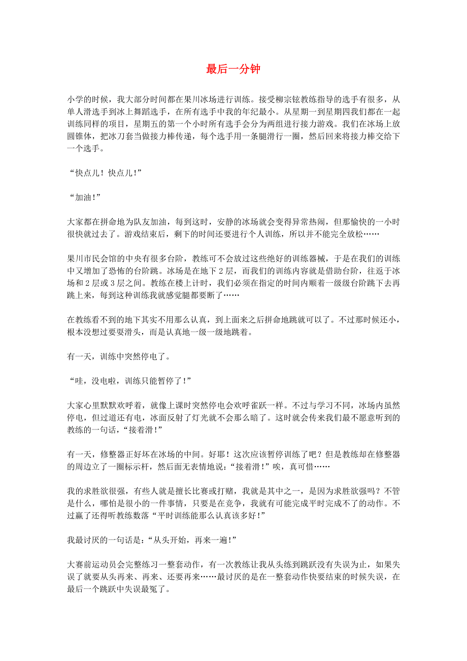 2013学年高一语文优秀阅读材料励志篇（四）最后一分钟.doc_第1页