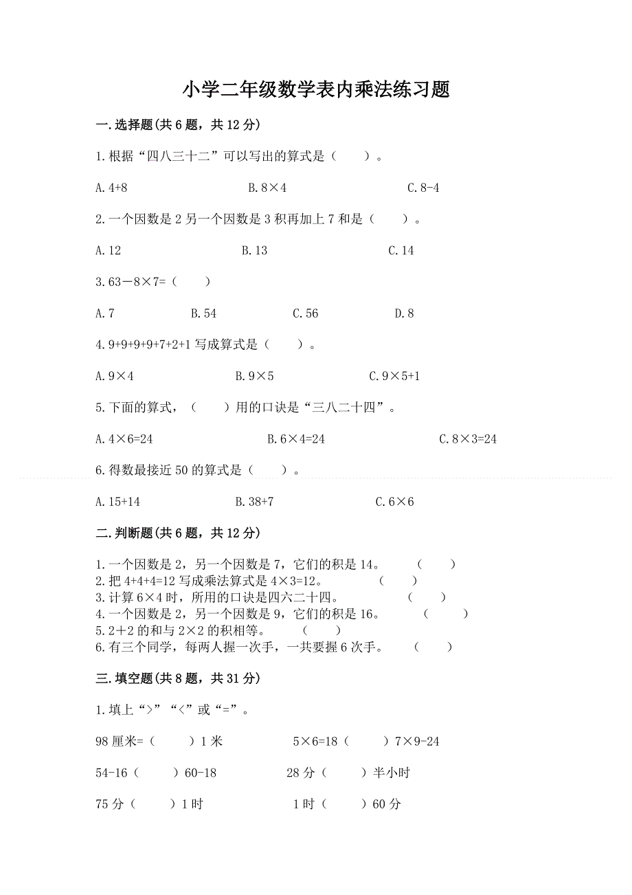 小学二年级数学表内乘法练习题精编答案.docx_第1页