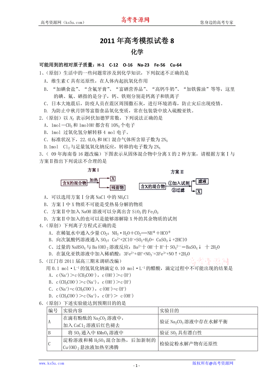 2011届高三高考模拟试卷8（化学）.doc_第1页