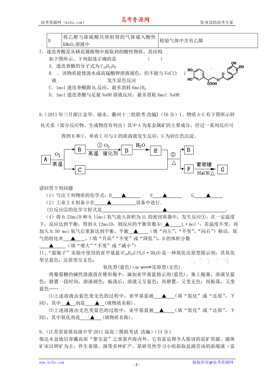 2011届高三高考模拟试卷8（化学）.doc_第2页