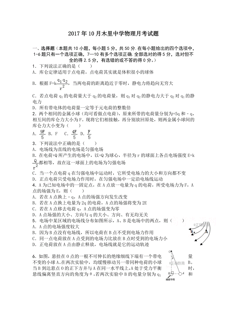 四川省凉山木里中学2017-2018学年高二10月月考物理试卷 WORD版含答案.doc_第1页