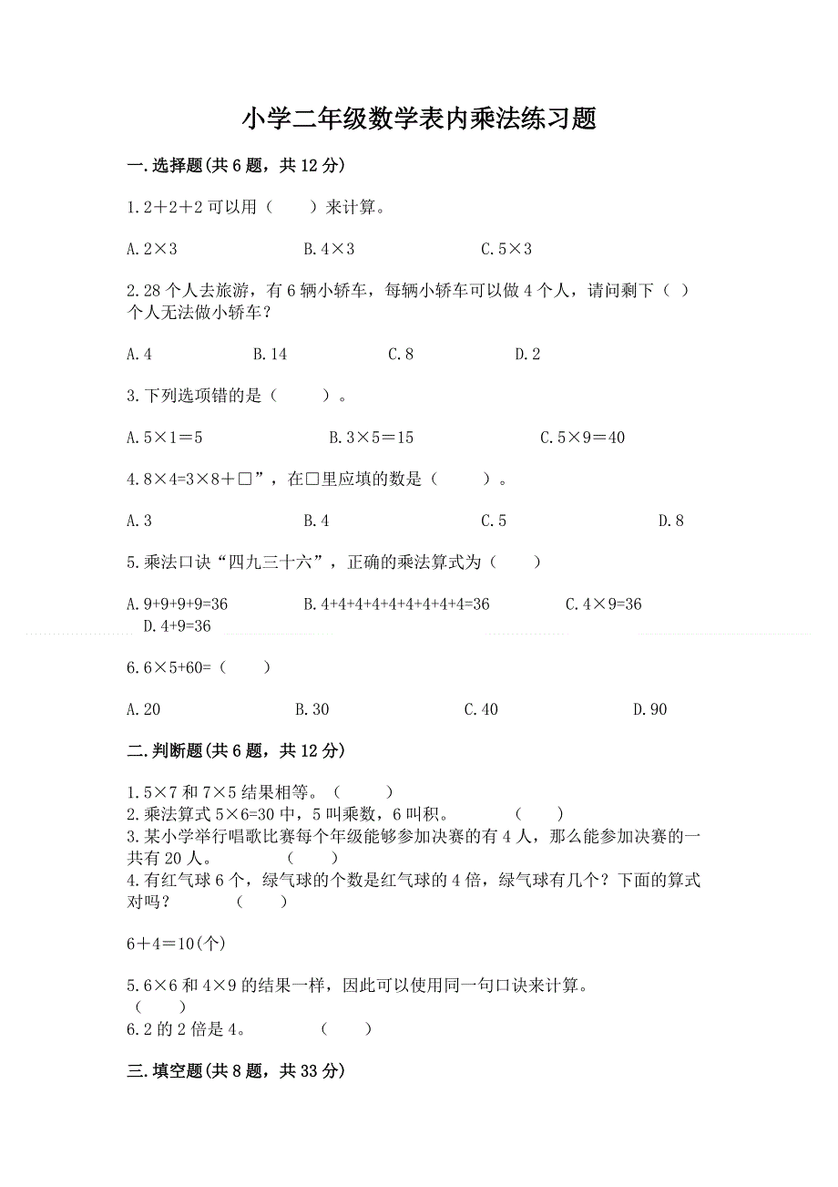 小学二年级数学表内乘法练习题精编.docx_第1页