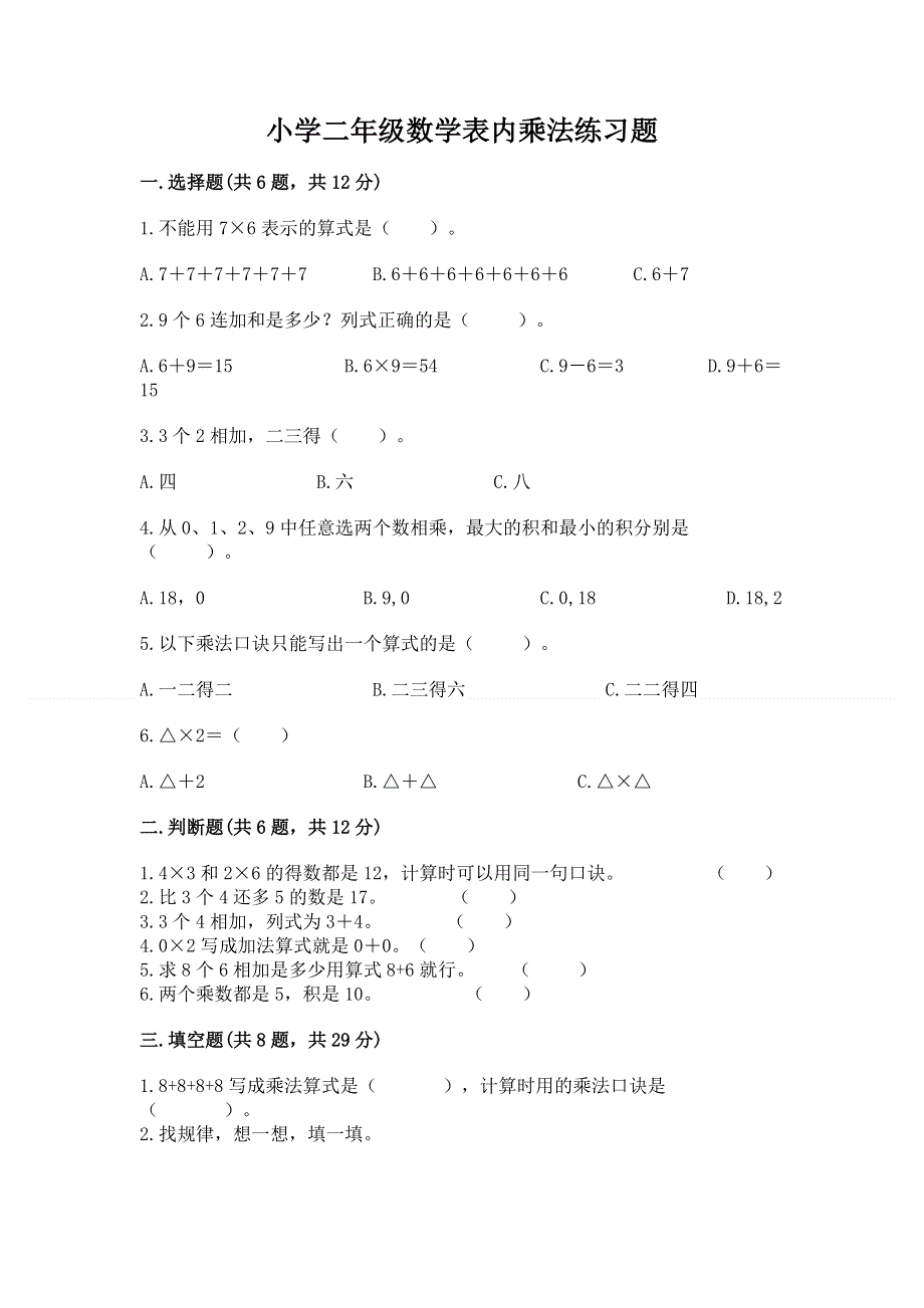 小学二年级数学表内乘法练习题精选答案.docx_第1页