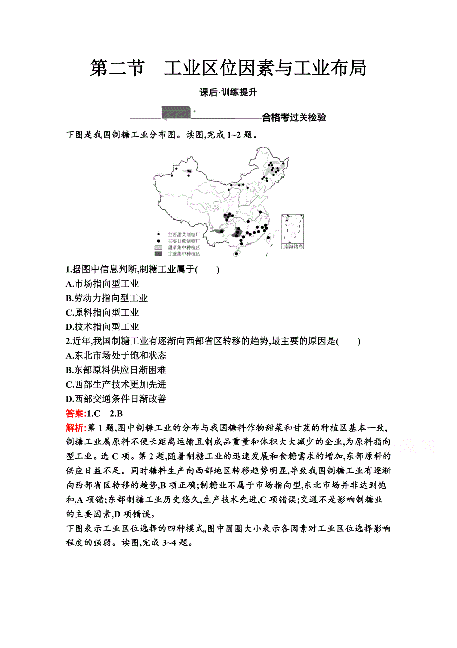 2020-2021学年地理新教材湘教必修第二册习题：第三章　第二节　工业区位因素与工业布局 WORD版含解析.docx_第1页