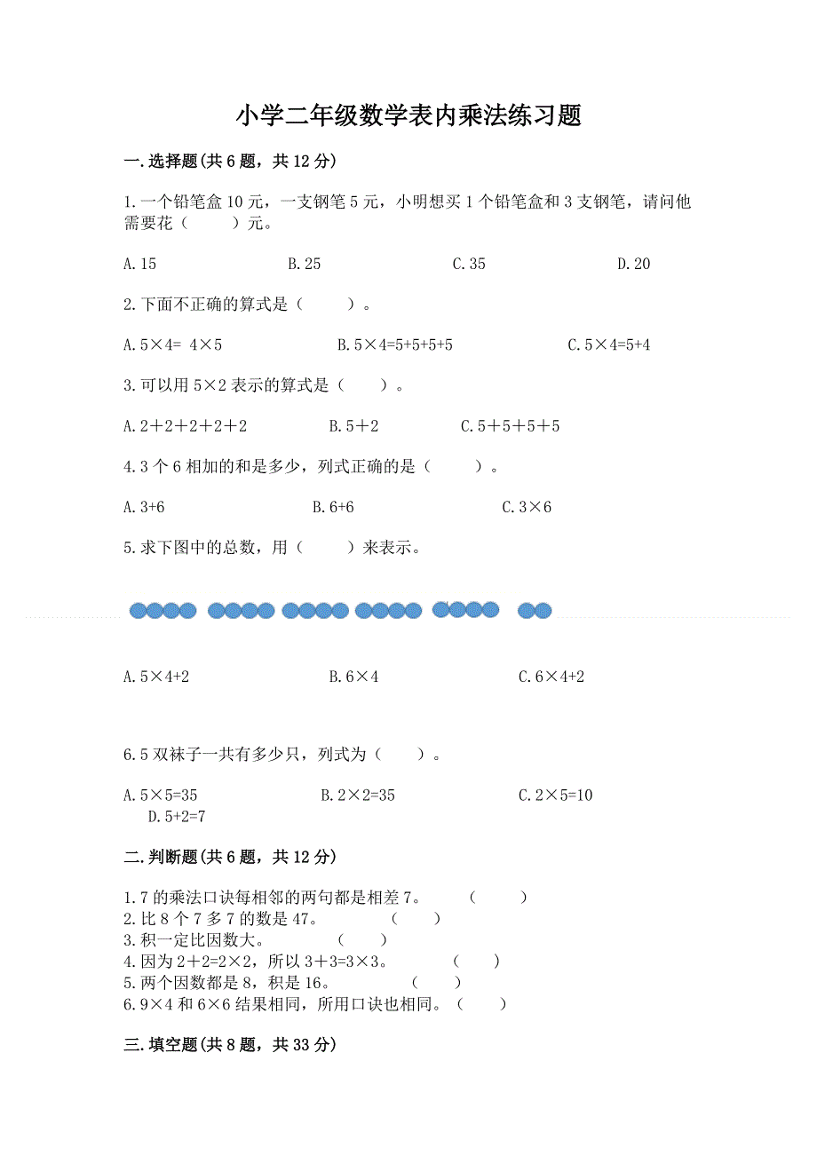 小学二年级数学表内乘法练习题精品（名校卷）.docx_第1页