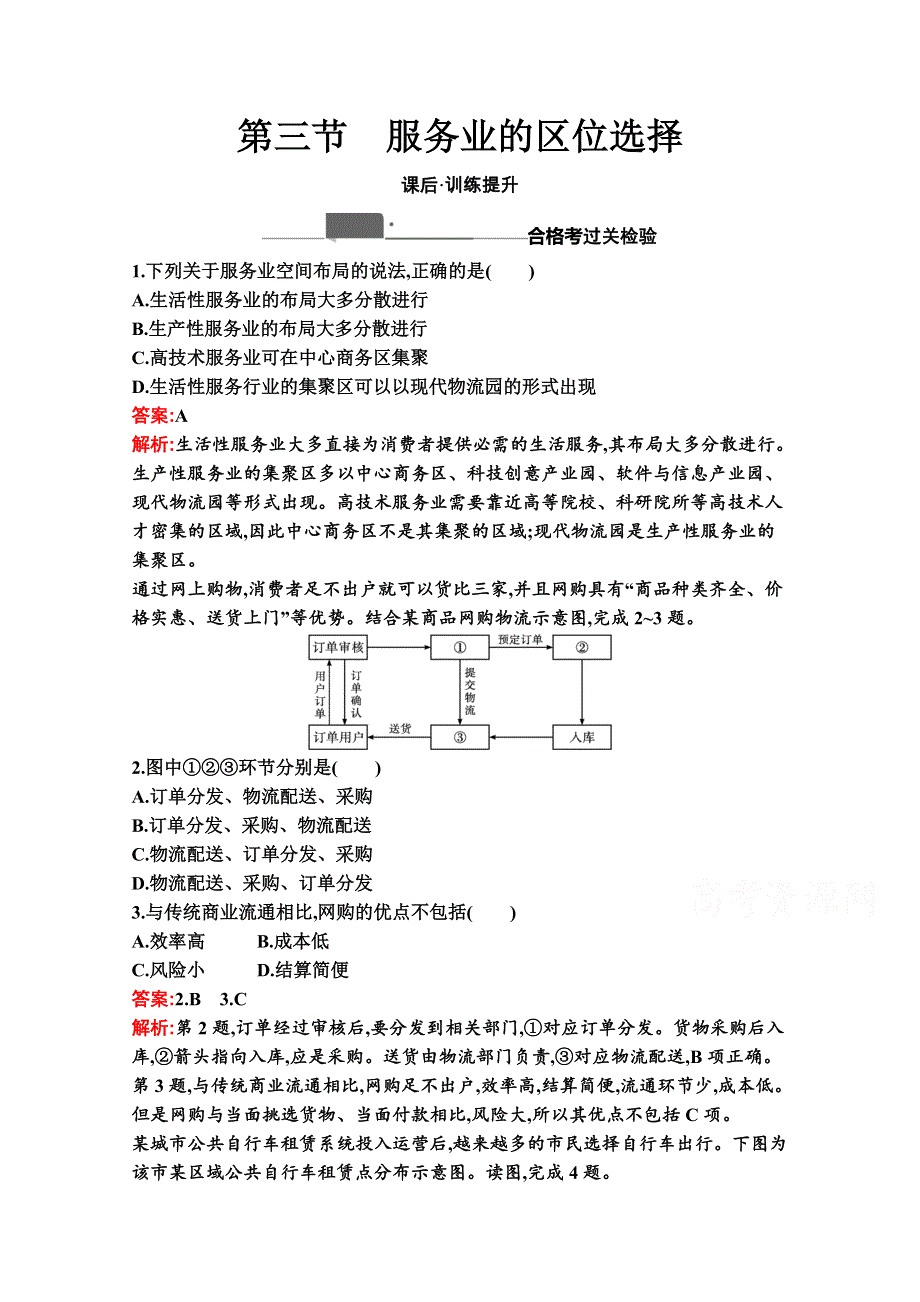 2020-2021学年地理新教材湘教必修第二册习题：第三章　第三节　服务业的区位选择 WORD版含解析.docx_第1页