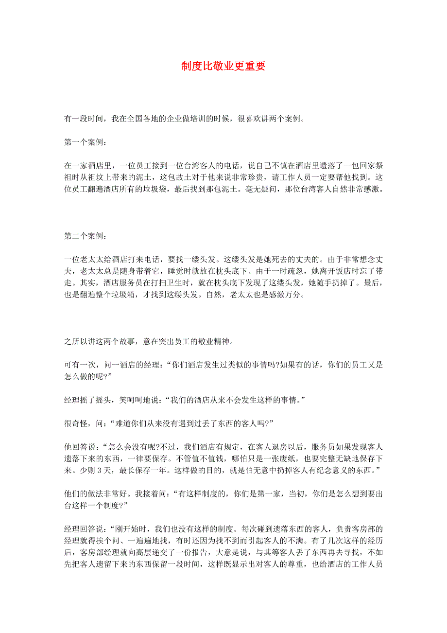 2013学年高一语文优秀阅读材料励志篇（四）制度比敬业更重要.doc_第1页