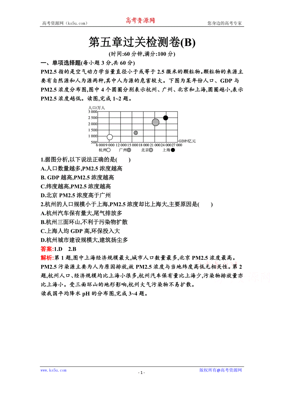 2020-2021学年地理新教材湘教必修第二册习题：第五章 人地关系与可持续发展 过关检测卷（B） WORD版含解析.docx_第1页