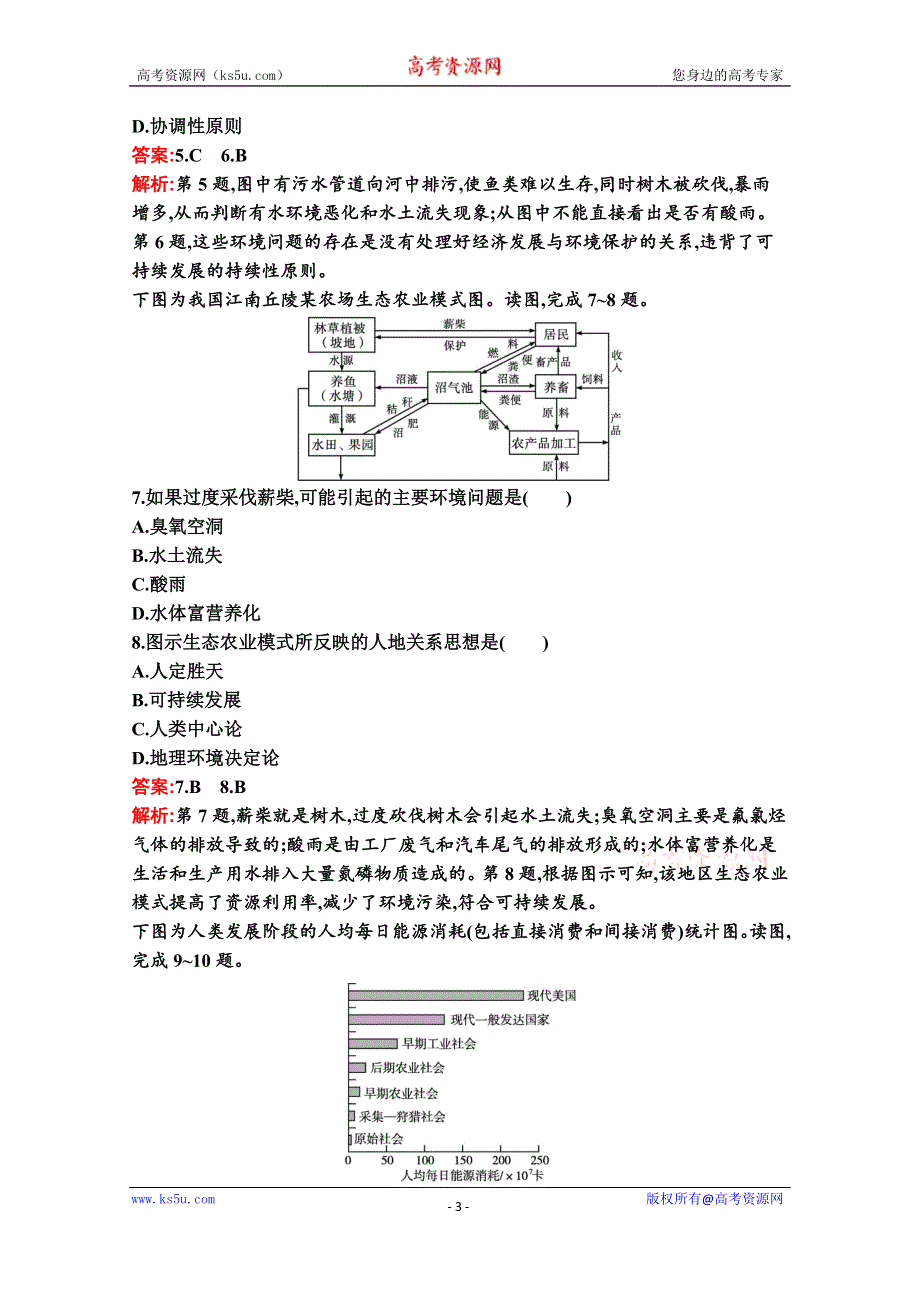 2020-2021学年地理新教材湘教必修第二册习题：第五章 人地关系与可持续发展 过关检测卷（B） WORD版含解析.docx_第3页