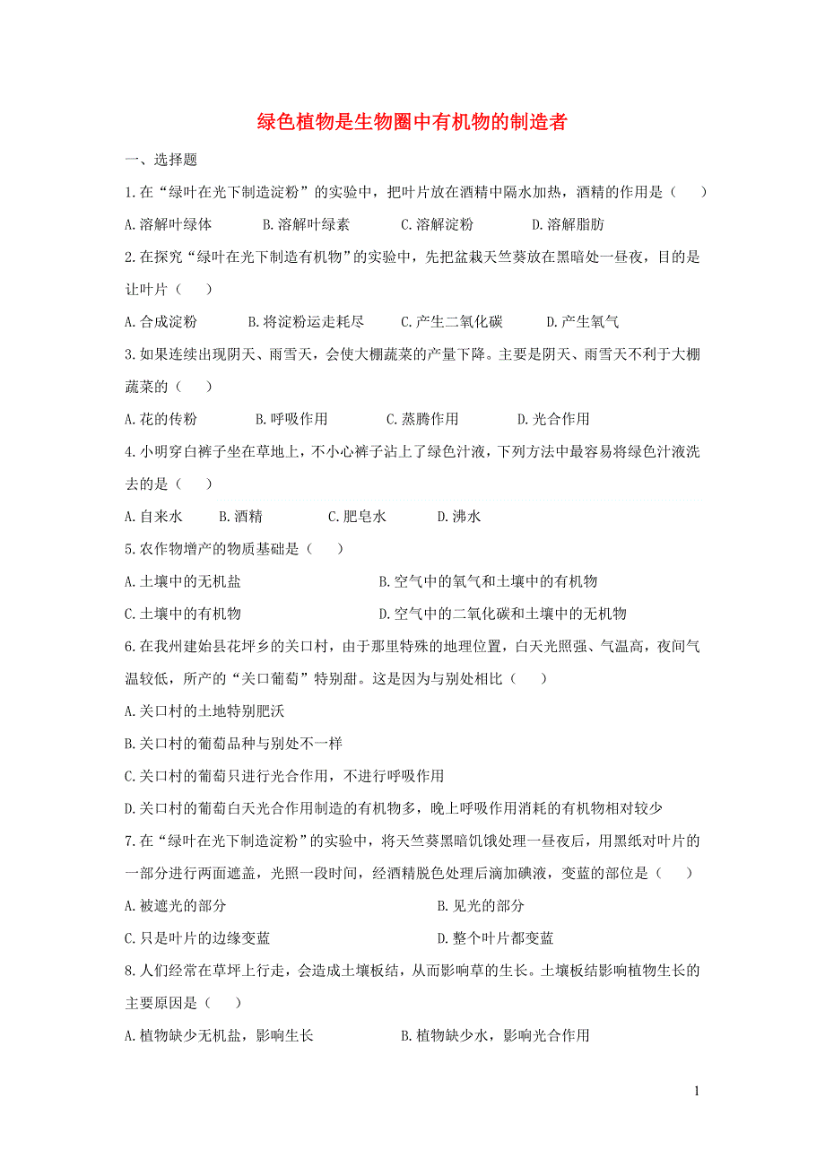 七年级生物上册 第三单元 生物圈中的绿色植物 第四章 绿色植物是生物圈中有机物的制造者习题5（新版）新人教版.doc_第1页