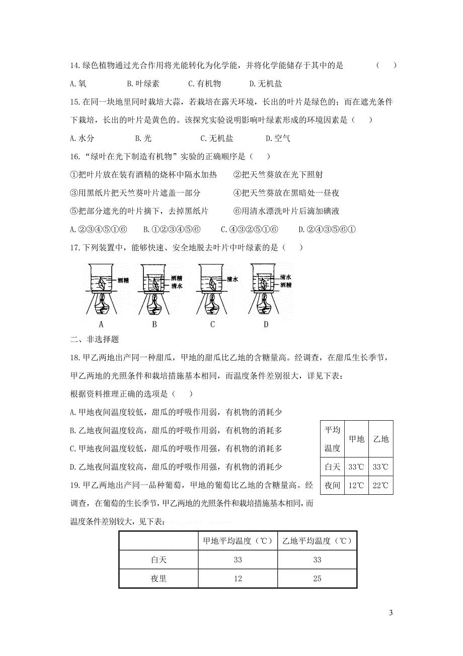 七年级生物上册 第三单元 生物圈中的绿色植物 第四章 绿色植物是生物圈中有机物的制造者习题5（新版）新人教版.doc_第3页