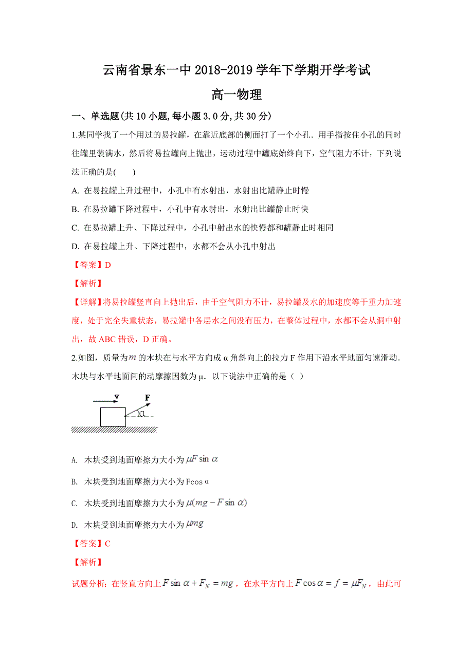 云南省景东彝族自治县第一中学2018-2019学年高一下学期开学考试物理试卷 WORD版含解析.doc_第1页