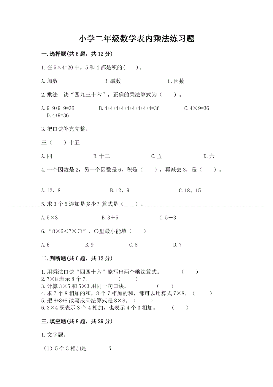 小学二年级数学表内乘法练习题精品（预热题）.docx_第1页